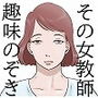 その女教師 趣味のぞき
