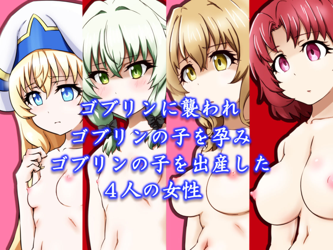 異種交配記録 -ゴブリンを孕む者-