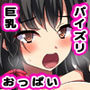 おっぱいに殺されたい！！