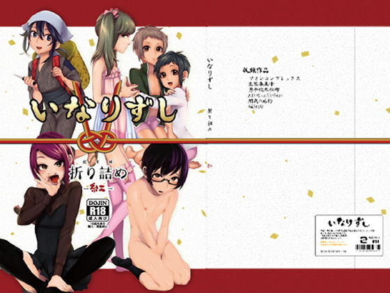 いなりずし総集編-紅-