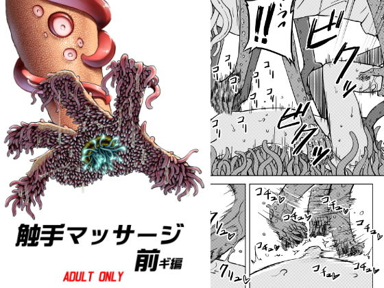 触手マッサージ 前ギ編