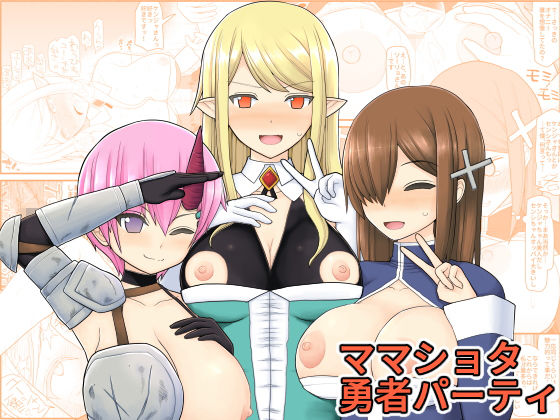 ママ●●●勇者パーティ