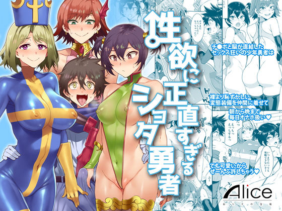 性欲に正直すぎる●●●勇者