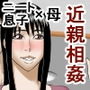 ニートの息子は母と肉体関係を結ぶ程仲が良い