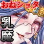 SweetEdda vol.5 乳魔編 人喰い乳房のマムロン