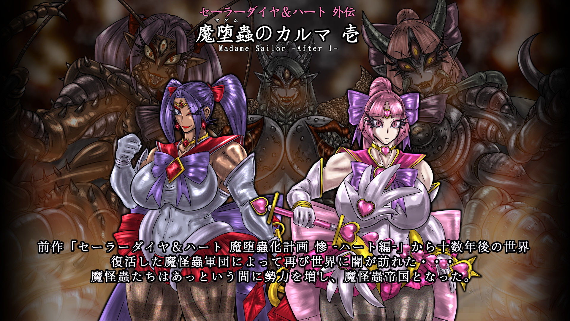 セーラーダイヤ＆ハート外伝 魔堕蟲のカルマ 壱