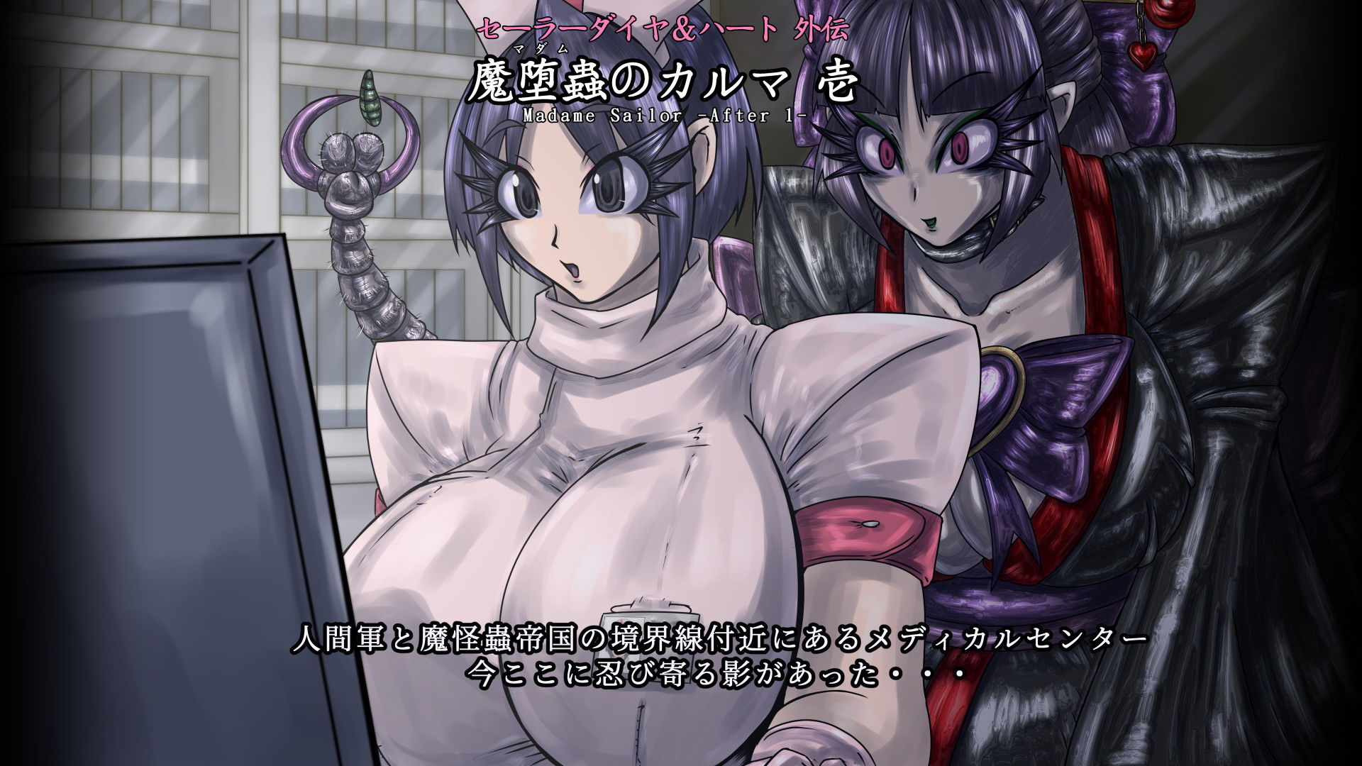 セーラーダイヤ＆ハート外伝 魔堕蟲のカルマ 壱