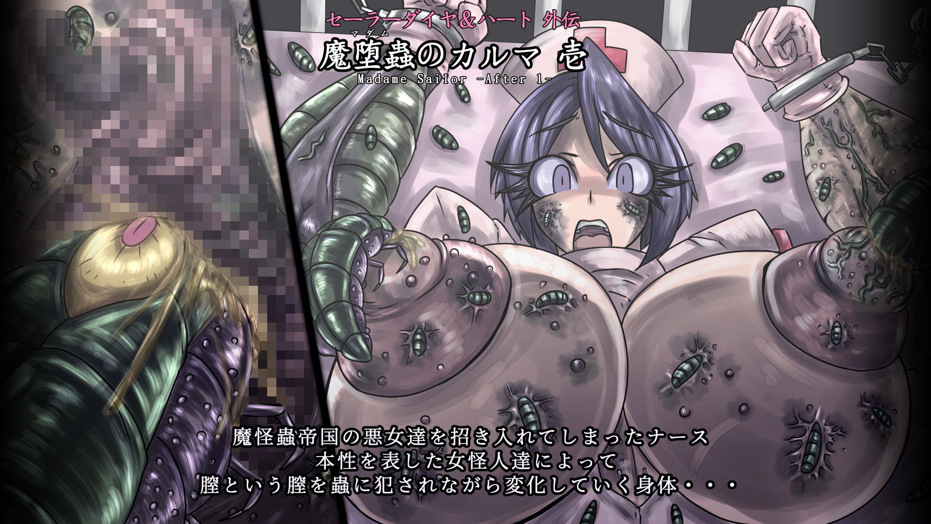 セーラーダイヤ＆ハート外伝 魔堕蟲のカルマ 壱