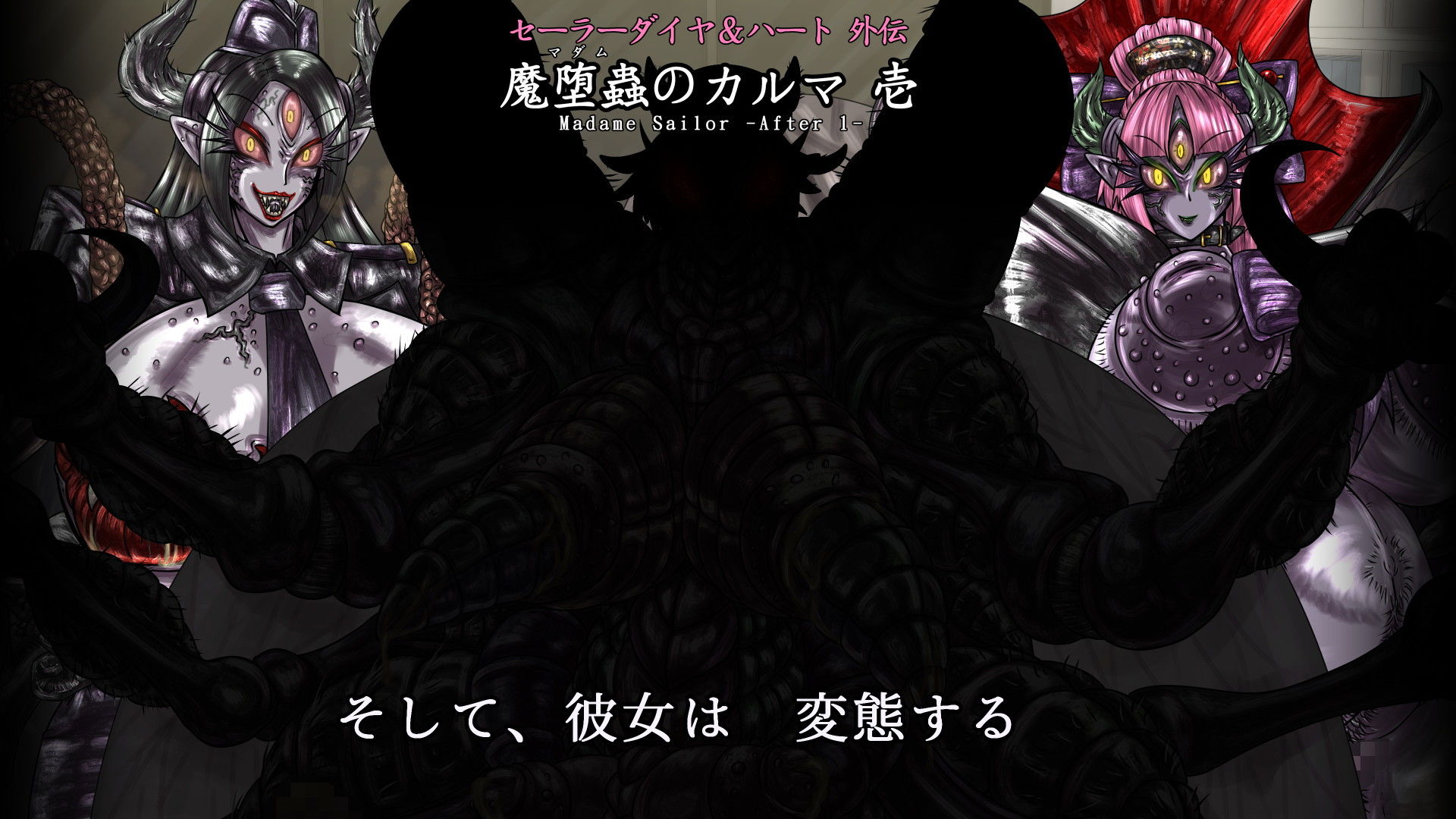 セーラーダイヤ＆ハート外伝 魔堕蟲のカルマ 壱