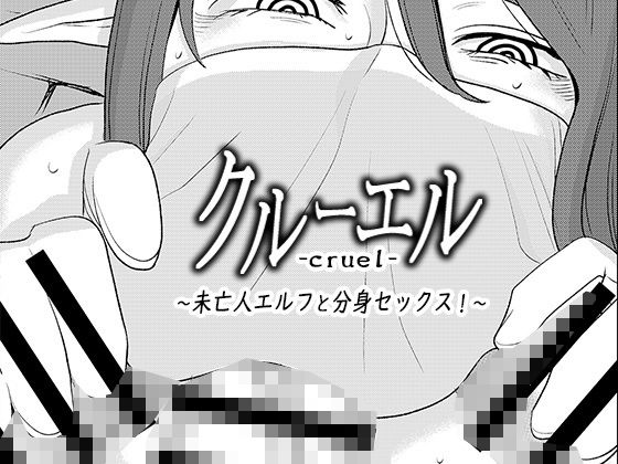 クルーエル ～未亡人エルフと分身セックス！～