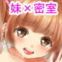 おませな妹に中出し教えてやる