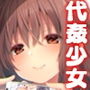 代姦少女