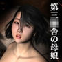 第三○舎の母娘