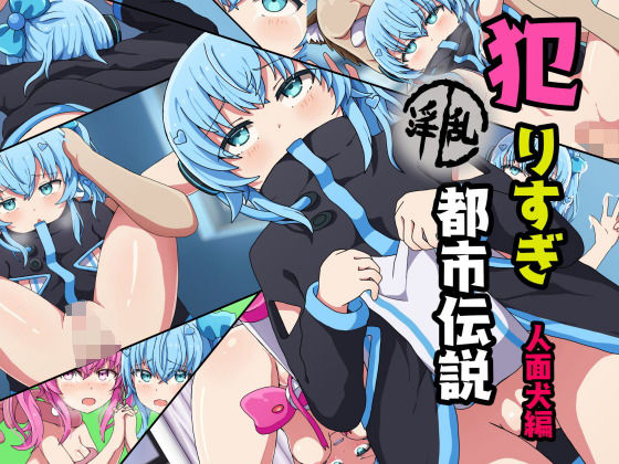 犯りすぎ都市伝説 人面犬編
