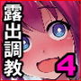 露出調教依頼4