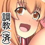 調教（済）！ フルカラー版