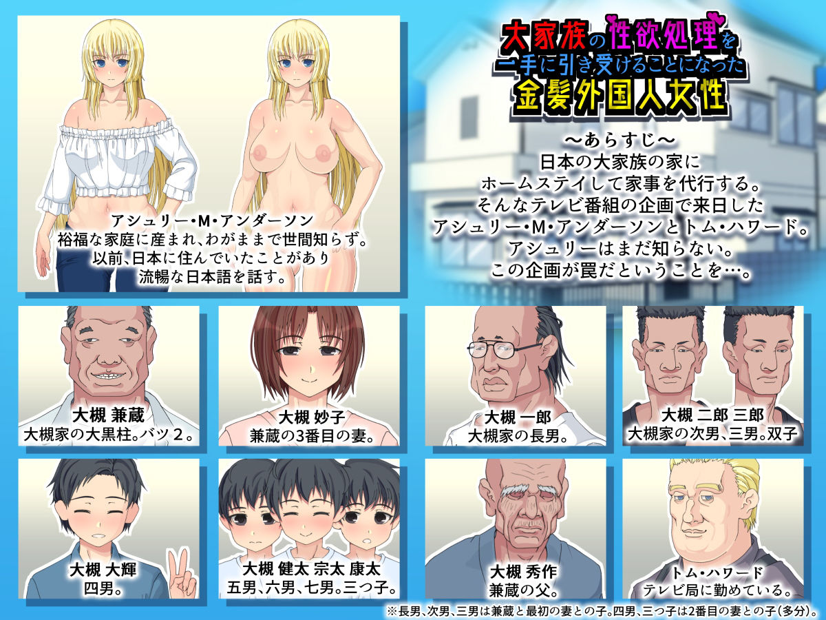 大家族の性欲処理を一手に引き受けることになった金髪外国人女性