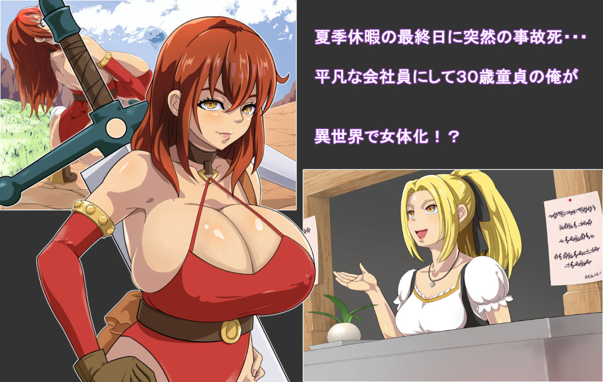 俺が異世界転生したら爆乳美女になった。