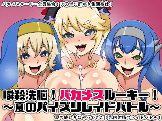 瞬殺洗脳！バカメスルーキー！～夏のパイズリレイドバトル～