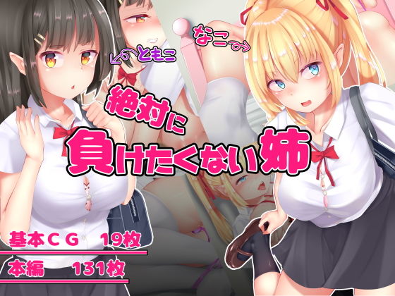 絶対に負けたくない姉