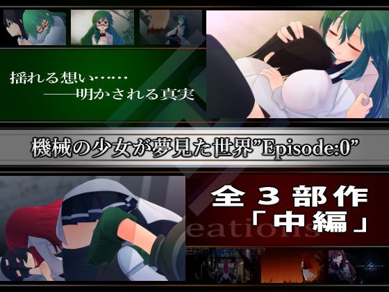 機械の少女が紡いだ記憶（中編）