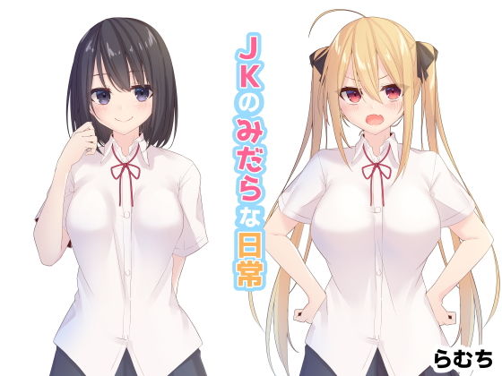 ●●のみだらな日常