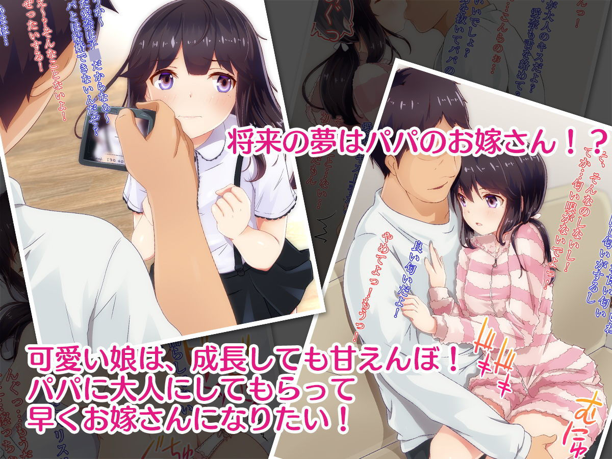 大人になったらパパのお嫁さんになると言っていた娘を可愛さのあまりパパが大人にしてしまいました。