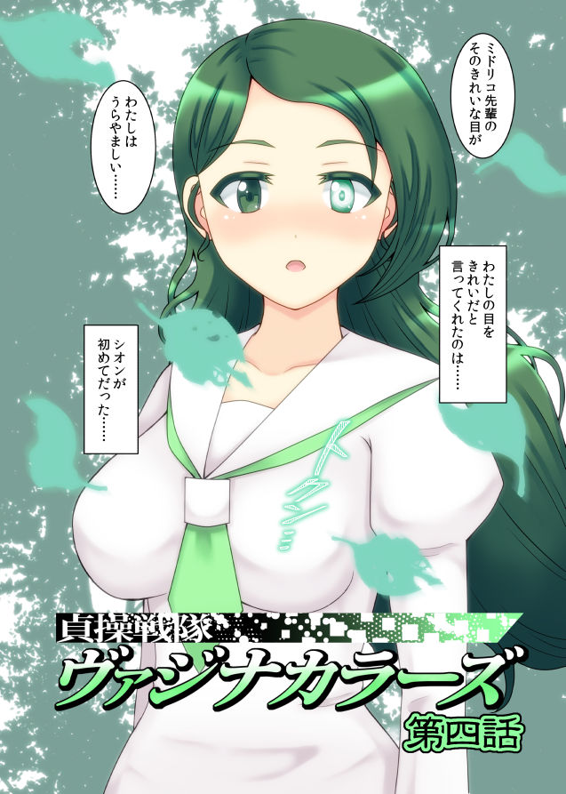 貞操戦隊ヴァジナカラーズ 第四話