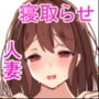 俺の妻とセックスしてくれ