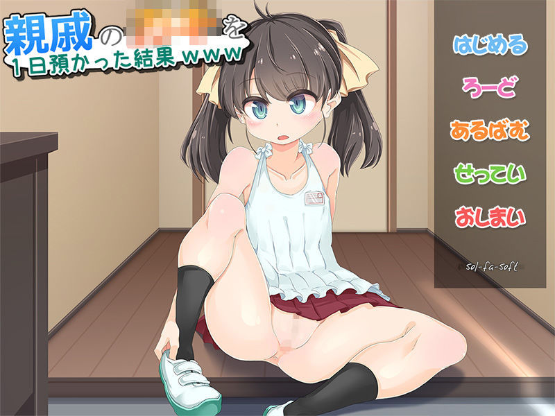 親戚の○○を1日預かった結果www