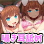【耳舐め囁き増量！】もーっと！お兄ちゃんラブラブ責めフルコース♪♪