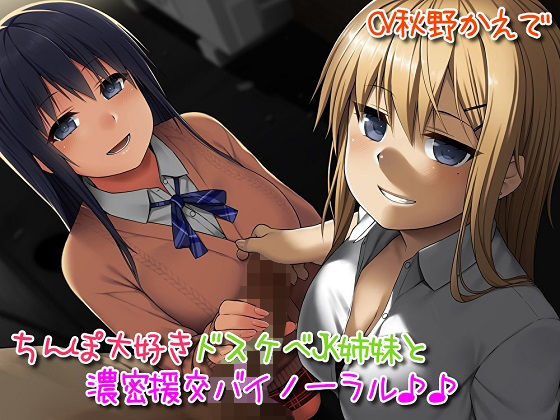 ちんぽ大好きドスケベ●●姉妹とどっぷり濃密援交バイノーラル♪