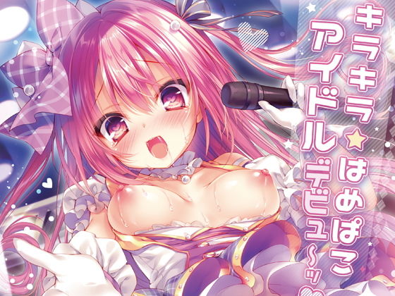 キラキラはめぱこアイドルデビュ～ッ！