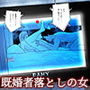 既婚者落としの女