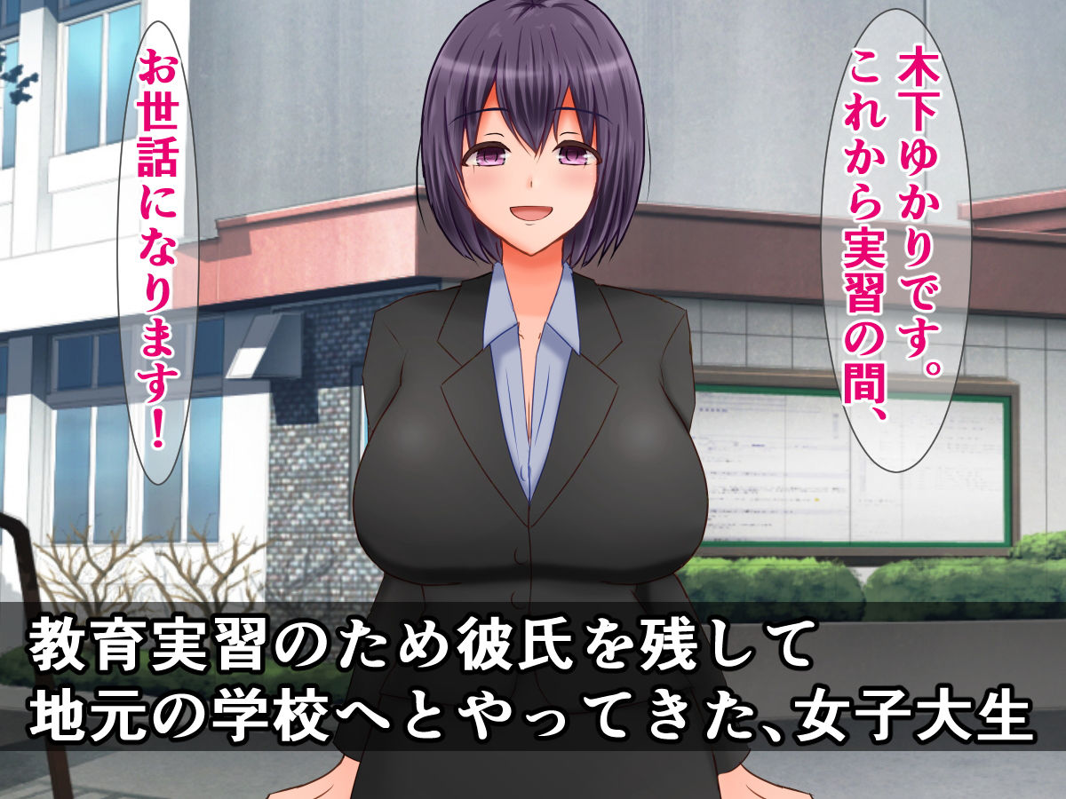 彼氏持ち爆乳教育実習生は●●●生徒たちの中古のオモチャ