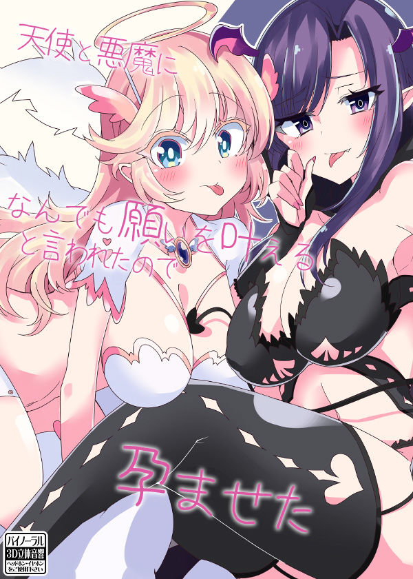 天使と悪魔になんでも願いを叶えると言われたので孕ませた