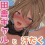 田舎のギャルお姉さんと汗だくいちゃいちゃ性生活！