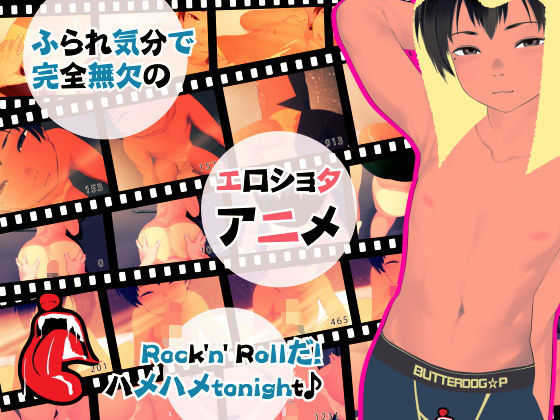 【フルボイス●●●アニメ】ふられ気分で完全無欠のRock ’n’ RollだハメハメTonight