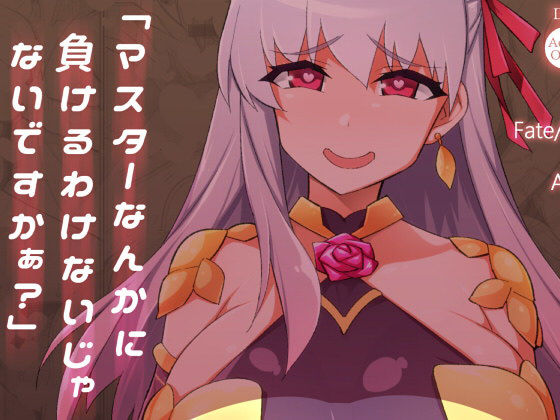 「マスターなんかに負けるわけないじゃないですかぁ？」