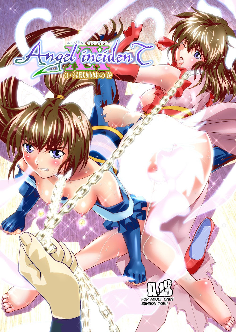 AngelXXincidenT3・淫獣姉妹