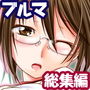 ブルマでメガネでぷにぷに総集編