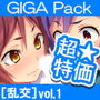 【超特価】［乱交］GIGA Pack vol.1
