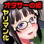 オタサーの姫マンコで童貞脱出！！～エロ同人の参考にめちゃめちゃセックスしてください～
