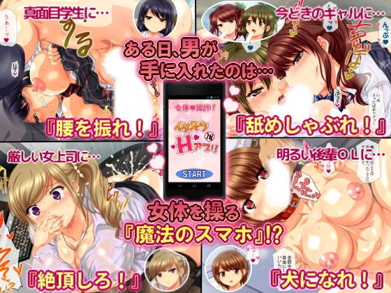 女体を操る魔法のスマホ～エロエロアプリでヤリ放題！！～