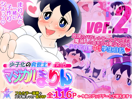 少子化の救世主！マジカルまりん【ver.2】少子化対策中出し学生日記