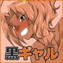 黒ギャルマル秘性生活
