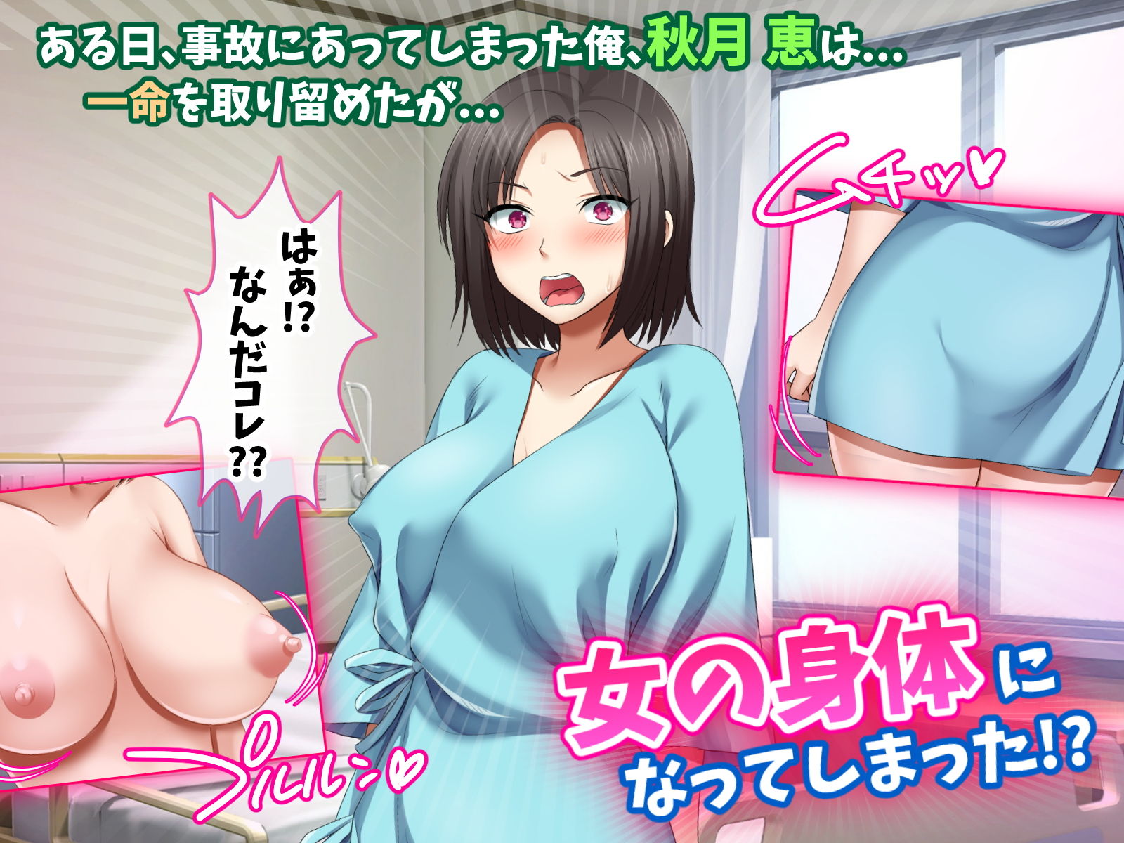 勝手にメス改造～女の身体も悪くない♪～