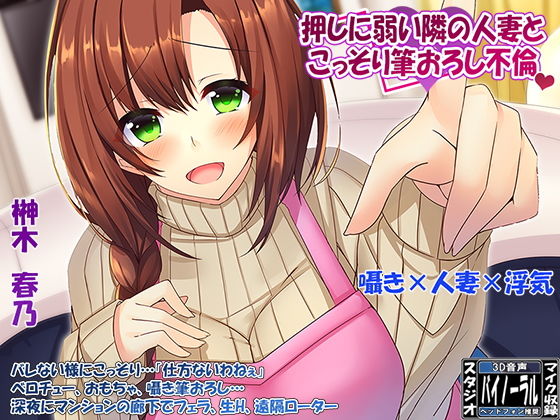 【360°VR効果音・特殊立体効果音】欲求不満な「押しに弱い」隣の人妻とこっそり筆おろし浮気