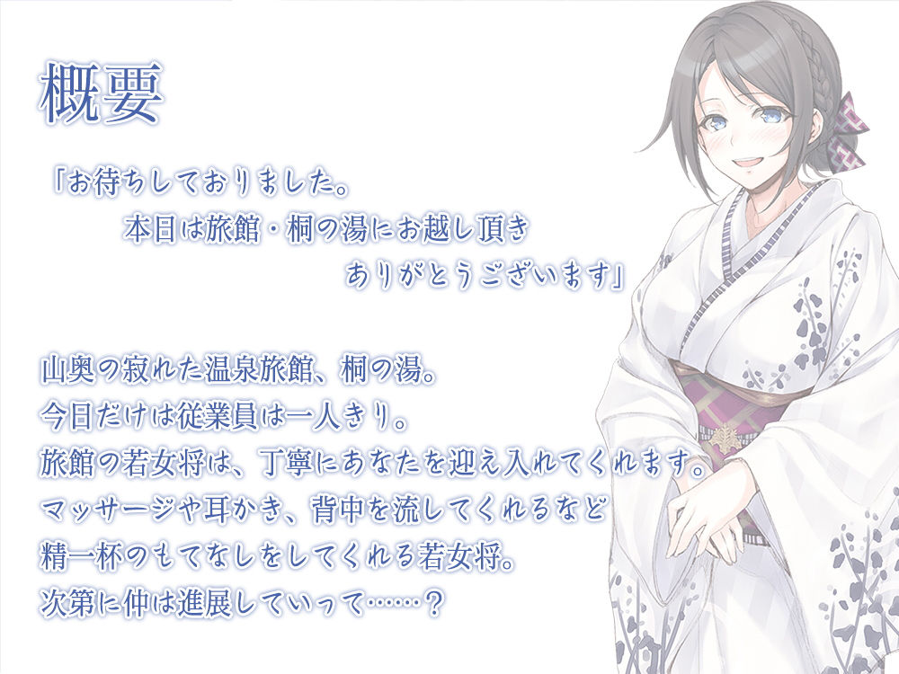 【温泉耳かきしっぽりフルコース】『湯けむり旅館・桐の湯～～山奥の旅館で若女将と二人きり～～』