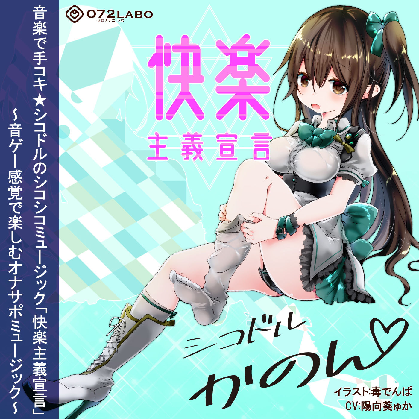 【音ゲー感覚】音楽で手コキ★シコドルのシコシコミュージック「快楽主義宣言」～音ゲー感覚で楽しむオナサポミュージック～